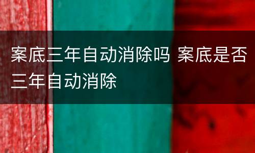 案底三年自动消除吗 案底是否三年自动消除