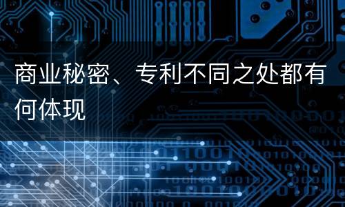 商业秘密、专利不同之处都有何体现