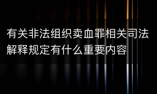 有关非法组织卖血罪相关司法解释规定有什么重要内容