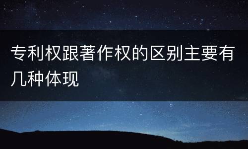 专利权跟著作权的区别主要有几种体现