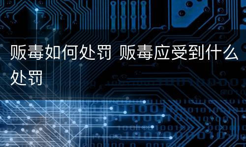 贩毒如何处罚 贩毒应受到什么处罚