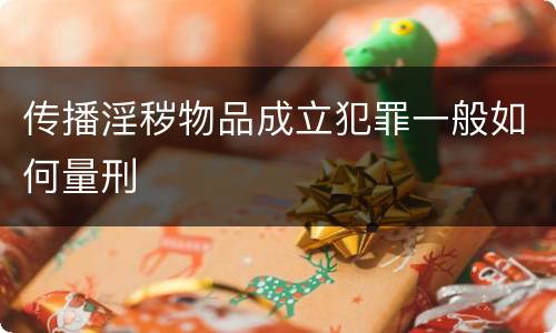 传播淫秽物品成立犯罪一般如何量刑