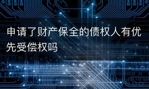 申请了财产保全的债权人有优先受偿权吗