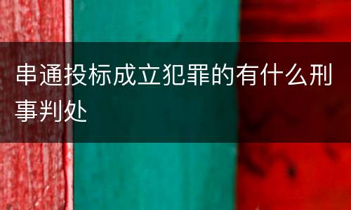 串通投标成立犯罪的有什么刑事判处
