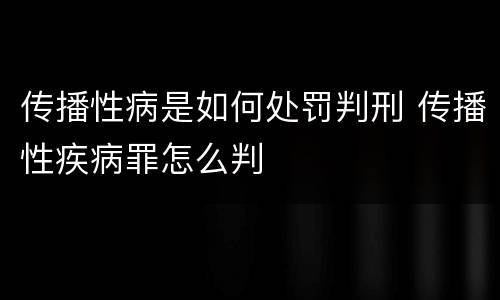 传播性病是如何处罚判刑 传播性疾病罪怎么判
