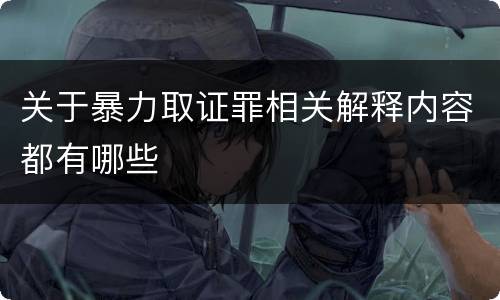 关于暴力取证罪相关解释内容都有哪些
