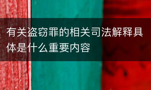 有关盗窃罪的相关司法解释具体是什么重要内容