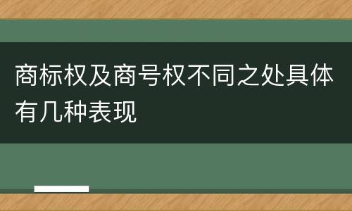 商标权及商号权不同之处具体有几种表现