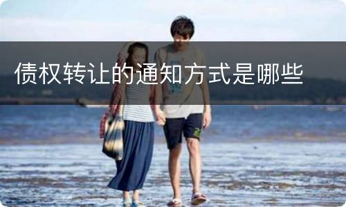 债权转让的通知方式是哪些