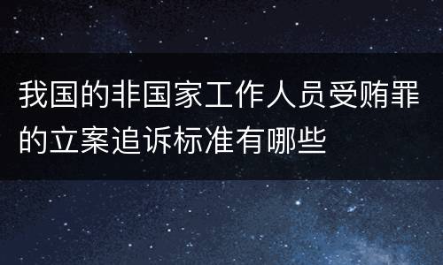 我国的非国家工作人员受贿罪的立案追诉标准有哪些
