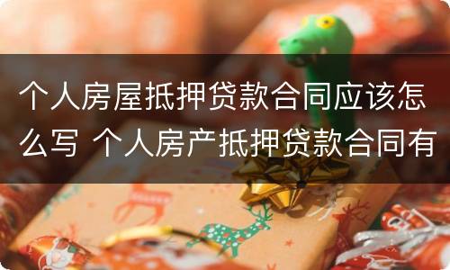个人房屋抵押贷款合同应该怎么写 个人房产抵押贷款合同有什么用