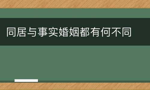 同居与事实婚姻都有何不同