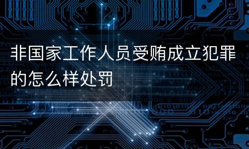 非国家工作人员受贿成立犯罪的怎么样处罚