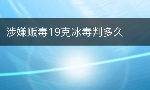 涉嫌贩毒19克冰毒判多久