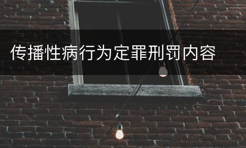 传播性病行为定罪刑罚内容