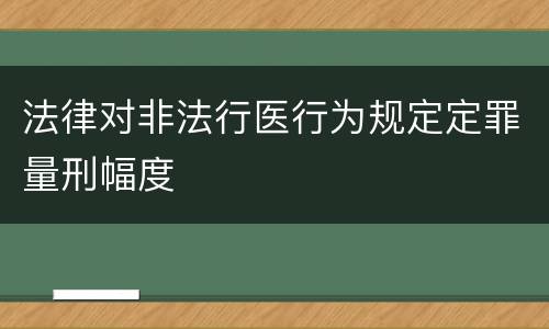 法律对非法行医行为规定定罪量刑幅度