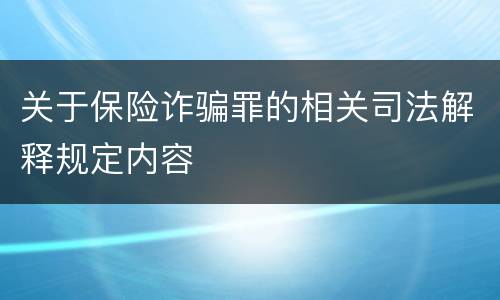 关于保险诈骗罪的相关司法解释规定内容