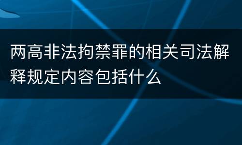 两高非法拘禁罪的相关司法解释规定内容包括什么