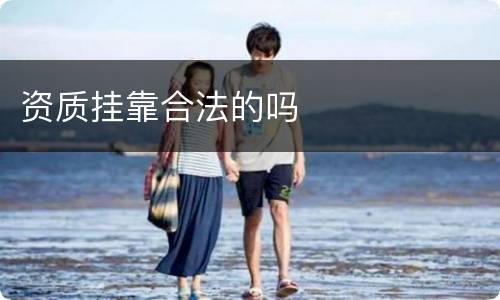 资质挂靠合法的吗