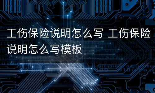 工伤保险说明怎么写 工伤保险说明怎么写模板