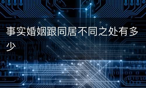 事实婚姻跟同居不同之处有多少