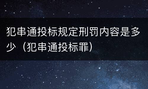 犯串通投标规定刑罚内容是多少（犯串通投标罪）