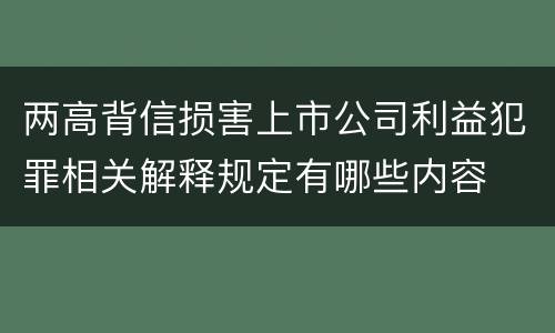 两高背信损害上市公司利益犯罪相关解释规定有哪些内容