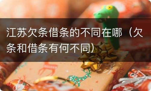 江苏欠条借条的不同在哪（欠条和借条有何不同）