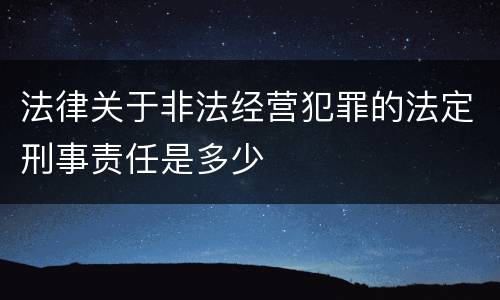 法律关于非法经营犯罪的法定刑事责任是多少