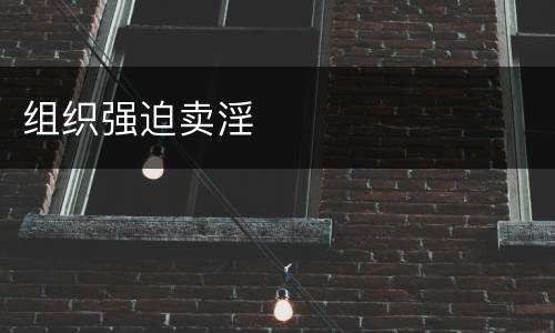 组织强迫卖淫
