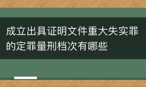 成立出具证明文件重大失实罪的定罪量刑档次有哪些