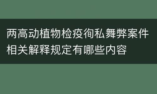 两高动植物检疫徇私舞弊案件相关解释规定有哪些内容