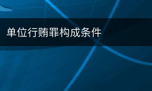 单位行贿罪构成条件