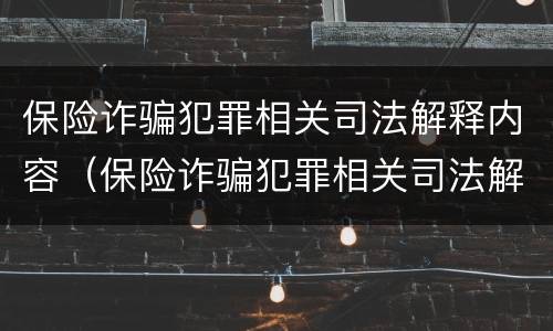 保险诈骗犯罪相关司法解释内容（保险诈骗犯罪相关司法解释内容包括）