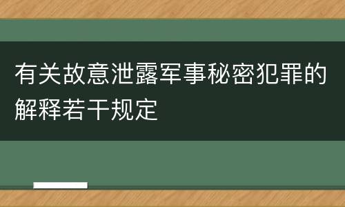 有关故意泄露军事秘密犯罪的解释若干规定