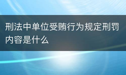 刑法中单位受贿行为规定刑罚内容是什么