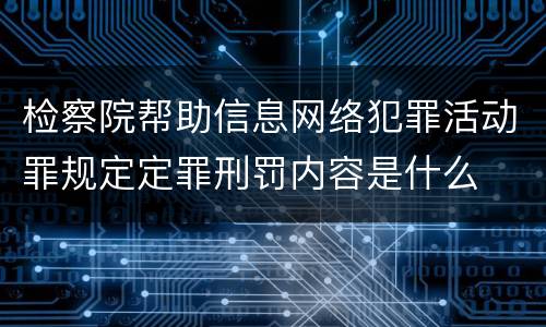 检察院帮助信息网络犯罪活动罪规定定罪刑罚内容是什么