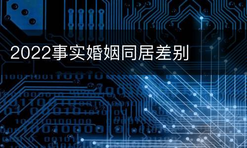 2022事实婚姻同居差别