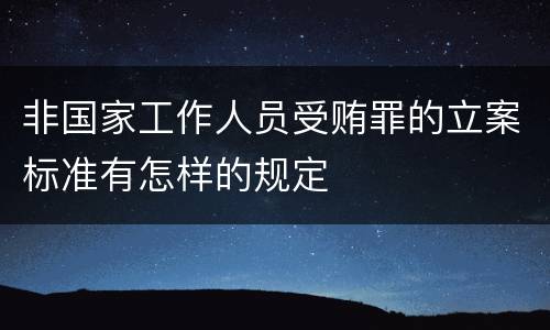 非国家工作人员受贿罪的立案标准有怎样的规定