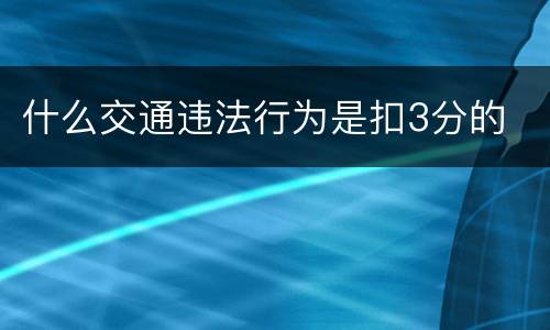 什么交通违法行为是扣3分的