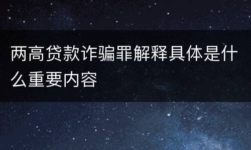 两高贷款诈骗罪解释具体是什么重要内容