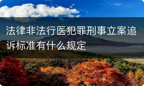 法律非法行医犯罪刑事立案追诉标准有什么规定