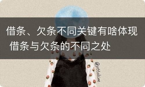 借条、欠条不同关键有啥体现 借条与欠条的不同之处