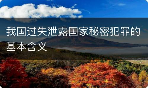 我国过失泄露国家秘密犯罪的基本含义
