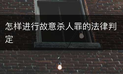 怎样进行故意杀人罪的法律判定