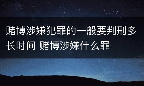 赌博涉嫌犯罪的一般要判刑多长时间 赌博涉嫌什么罪