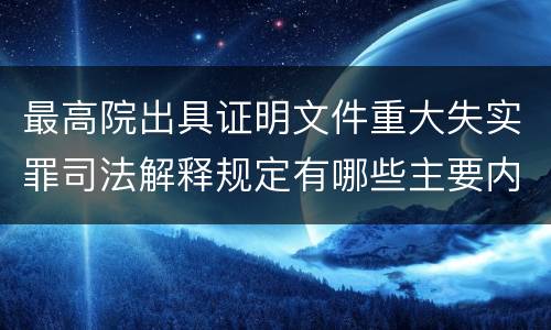 最高院出具证明文件重大失实罪司法解释规定有哪些主要内容