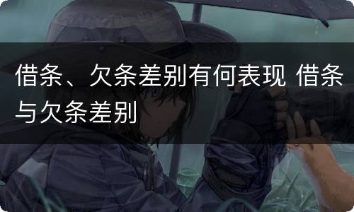 借条、欠条差别有何表现 借条与欠条差别