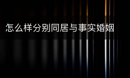 怎么样分别同居与事实婚姻