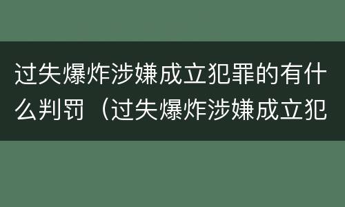 过失爆炸涉嫌成立犯罪的有什么判罚（过失爆炸涉嫌成立犯罪的有什么判罚吗）